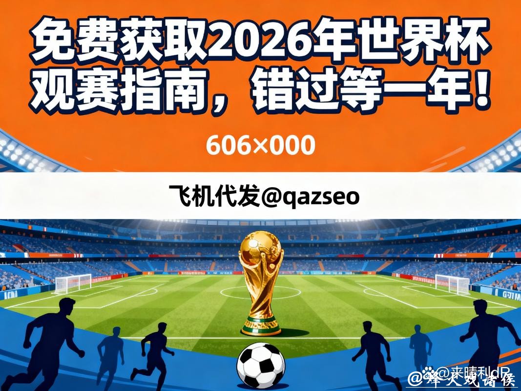 2026世界杯平台全攻略 2026世界杯平台全攻略